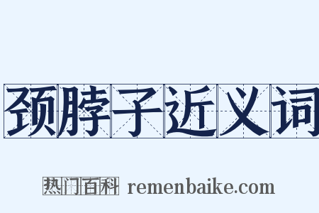 颈脖子近义词是什么意思的图片